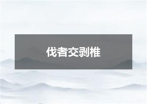 伐者交剥椎