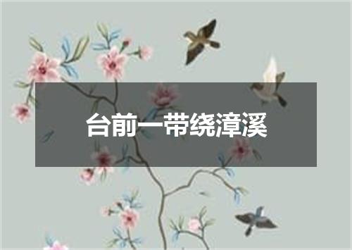 台前一带绕漳溪