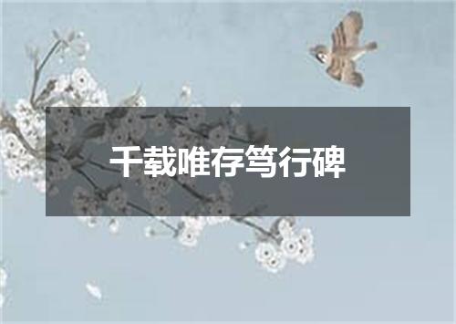千载唯存笃行碑