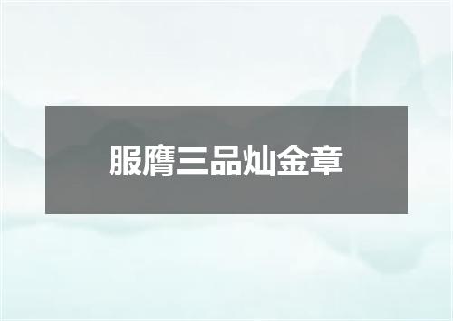 服膺三品灿金章