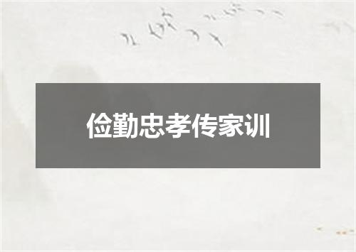 俭勤忠孝传家训