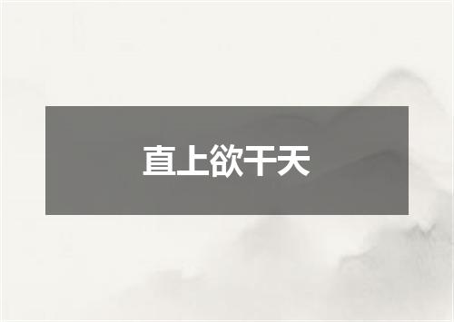 直上欲干天