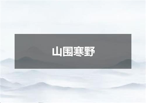 山围寒野