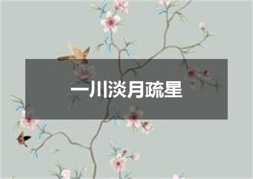 一川淡月疏星