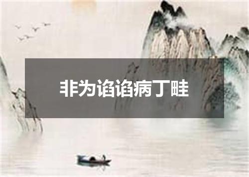 非为谄谄病丁畦