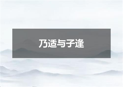 乃适与子逢