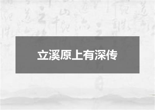 立溪原上有深传