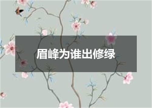 眉峰为谁出修绿