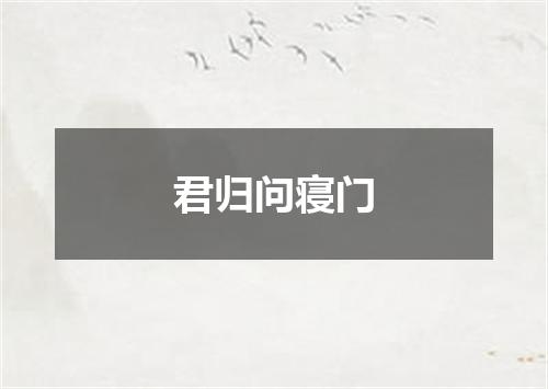 君归问寝门