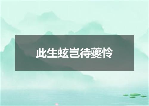 此生蚿岂待夔怜