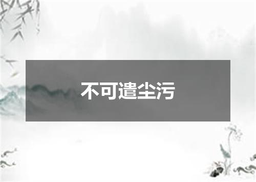 不可遣尘污