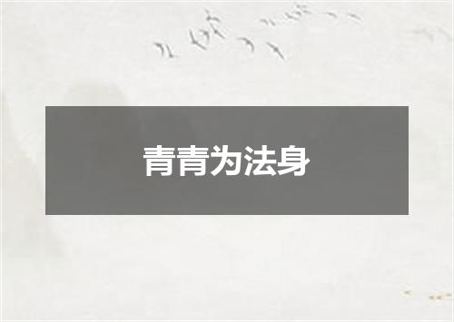 青青为法身