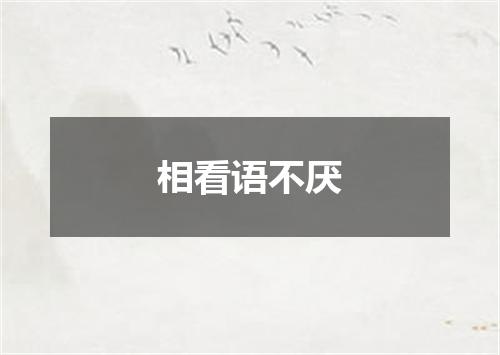 相看语不厌