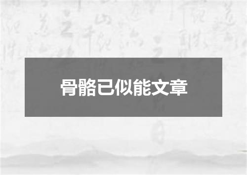 骨骼已似能文章