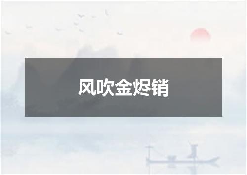 风吹金烬销