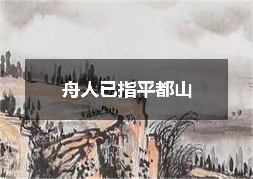 舟人已指平都山
