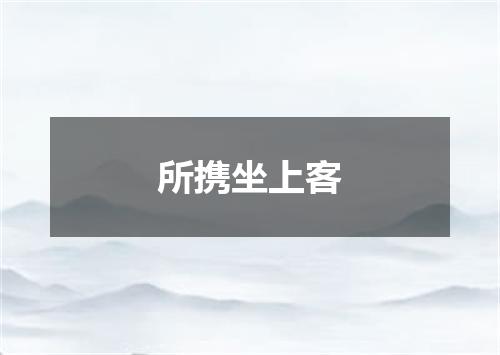 所携坐上客