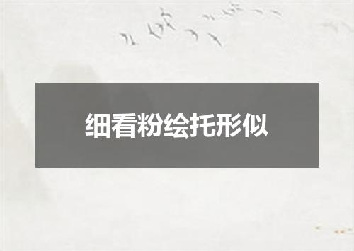 细看粉绘托形似