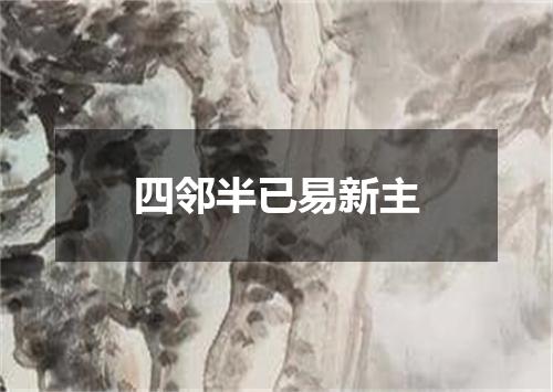 四邻半已易新主