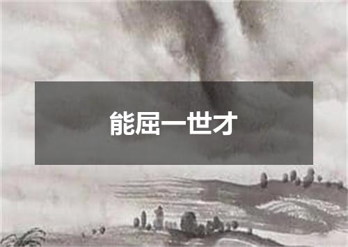 能屈一世才