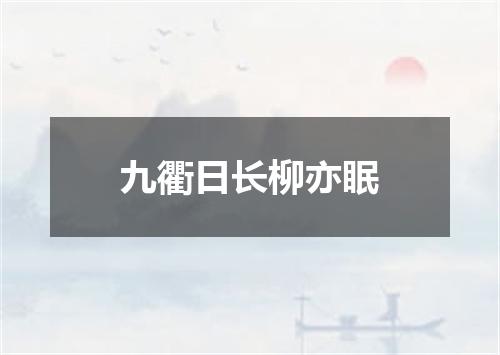 九衢日长柳亦眠