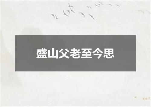 盛山父老至今思