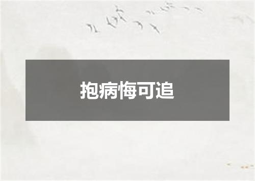 抱病悔可追