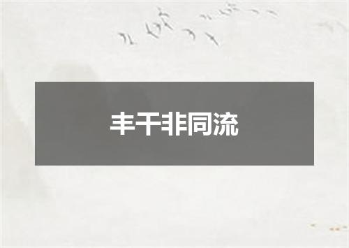 丰干非同流