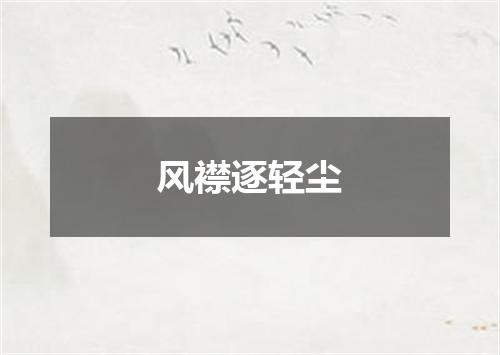风襟逐轻尘