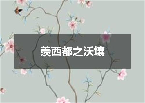 羡西都之沃壤