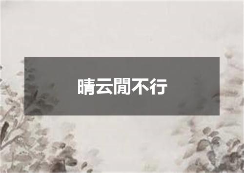 晴云閒不行