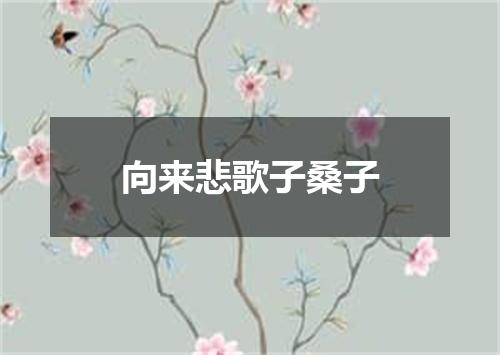 向来悲歌子桑子