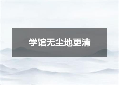 学馆无尘地更清