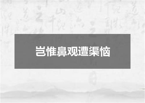 岂惟鼻观遭渠恼
