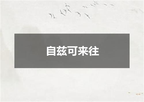 自兹可来往