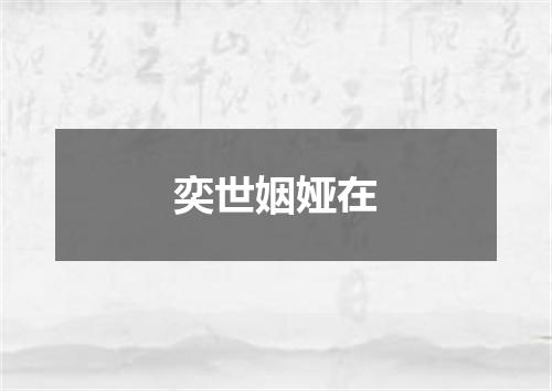 奕世姻娅在