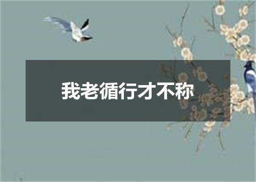 我老循行才不称
