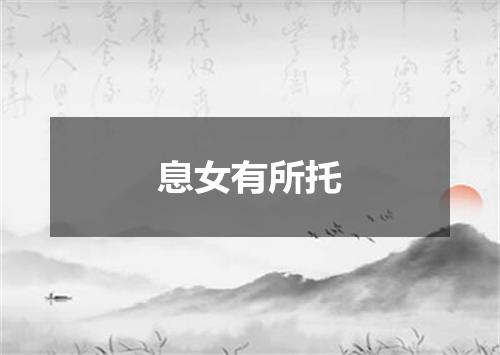 息女有所托