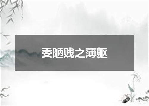 委陋贱之薄躯