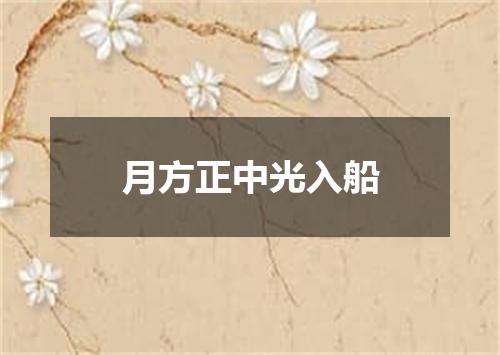 月方正中光入船