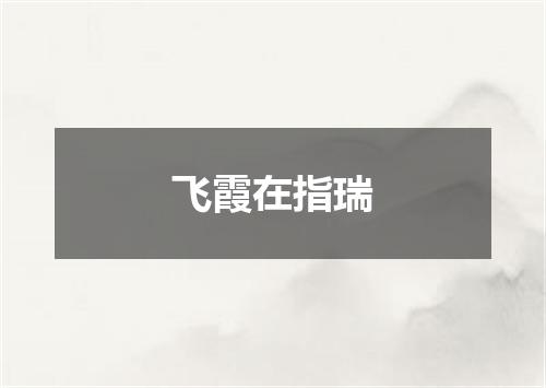 飞霞在指瑞