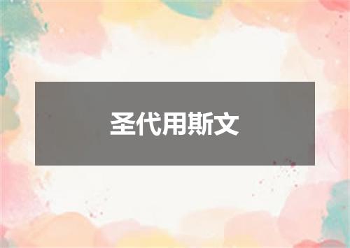 圣代用斯文