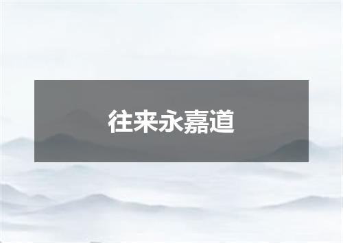 往来永嘉道