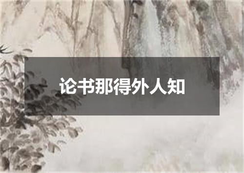 论书那得外人知