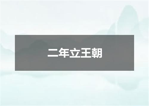 二年立王朝