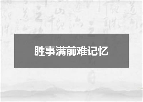 胜事满前难记忆