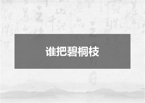 谁把碧桐枝