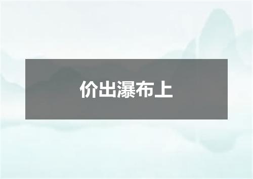 价出瀑布上