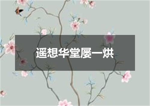 遥想华堂屡一烘