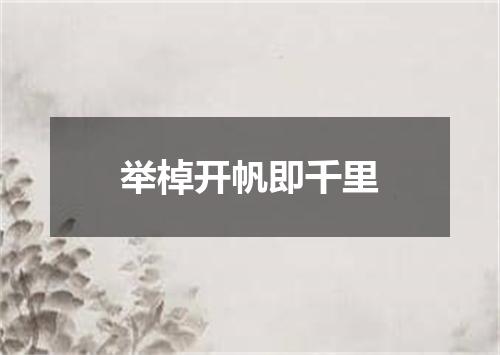 举棹开帆即千里